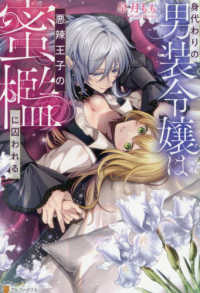 身代わりの男装令嬢は悪辣王子の蜜檻に囚われる ノーチェブックス