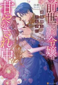 前世処刑された令嬢は過保護な王太子に甘やかされ中 ノーチェブックス