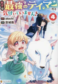 幼子は最強のテイマーだと気付いていません！ 〈４〉 アルファポリスＣＯＭＩＣＳ
