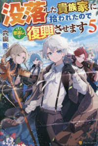没落した貴族家に拾われたので恩返しで復興させます 〈５〉