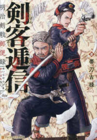 剣客逓信 - 明治剣戟郵便録 アルファポリス文庫