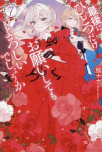 最後にひとつだけお願いしてもよろしいでしょうか 〈７〉 レジーナブックス