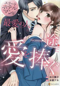 エリートホテルマンは最愛の人に一途に愛を捧ぐ エタニティＣＯＭＩＣＳ