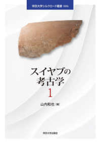 スイヤブの考古学１ 帝京大学シルクロード叢書