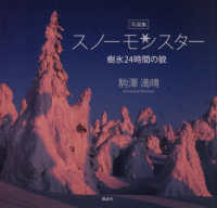 写真集　スノーモンスター - 樹氷２４時間の貌