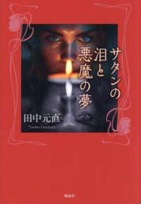 サタンの泪と悪魔の夢