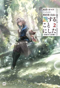 勇者のオマケだったので、異世界を自由に旅することにした２　～探遊の公都編～ ＤＲＥノベルス