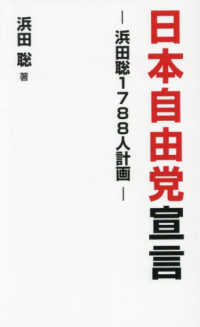 日本自由党宣言 - 浜田聡１７８８人計画