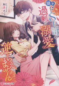 隠れドＳ上司の過剰な溺愛には逆らえません エタニティ文庫