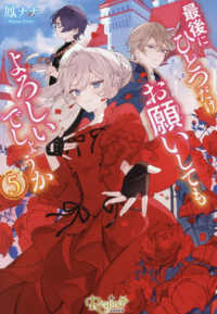 最後にひとつだけお願いしてもよろしいでしょうか 〈５〉 レジーナ文庫