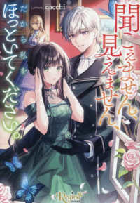 聞こえません、見えません、だから私をほっといてください。 レジーナ文庫