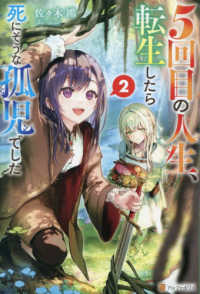 ５回目の人生、転生したら死にそうな孤児でした 〈２〉