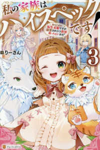 私の家族はハイスペックです！ 〈３〉 - 落ちこぼれ転生末姫ですが溺愛されつつ世界救っちゃい