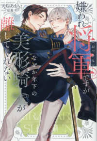 嫌われ将軍（おっさん）ですがなぜか年下の美形騎士が離してくれない アンダルシュノベルズ