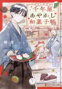 千年屋あやかし和菓子帳 - 無気力店主はあやかし事件に巻き込まれ中 アルファポリス文庫