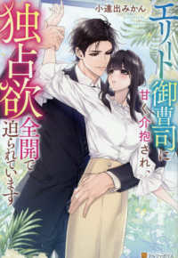 エリート御曹司に甘く介抱され、独占欲全開で迫られています エタニティブックス