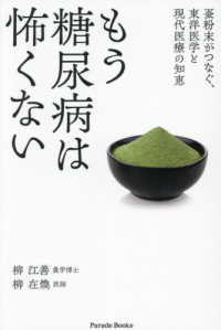 もう糖尿病は怖くない - 蚕粉末がつなぐ、東洋医学と現代医療の知恵 Ｐａｒａｄｅ　Ｂｏｏｋｓ