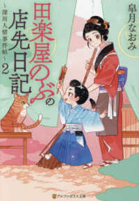 田楽屋のぶの店先日記 〈２〉 - 深川人情事件帖 アルファポリス文庫