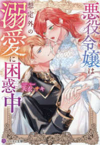 悪役令嬢は想定外の溺愛に困惑中 ノーチェ文庫