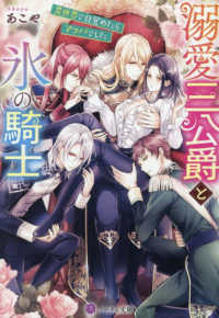 溺愛三公爵と氷の騎士 - 異世界で目覚めたらマッパでした ノーチェ文庫