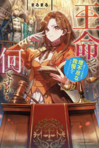 王命って何ですか？ - 虐げられ才女は理不尽な我慢をやめることにした レジーナブックス