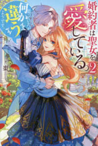 婚約者は聖女を愛している。・・・・・・と、思っていたが何か違うようです。 〈２〉 レジーナブックス