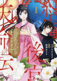 紅国後宮天命伝 〈１〉 - 星見の少女は恋を知る アルファノルンＣＯＭＩＣＳ