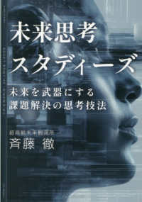 未来思考スタディーズ　未来を武器にする課題解決の思考技法