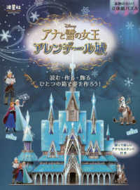 本物みたい！立体紙パズル　ディズニーアナと雪の女王　アレンデール城 - 読む・作る・飾る　ひとつの箱で夢を作ろう！ ［バラエティ］