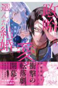 政略より愛を選んだ結婚。 - 後悔は十年後にやってきた。 １ レジーナＣＯＭＩＣＳ