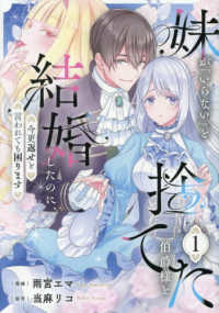 レジーナＣＯＭＩＣＳ<br> 妹が「いらない」と捨てた伯爵様と結婚したのに、今更返せと言われても困ります 〈１〉