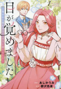 目が覚めました 〈１〉 - 奪われた婚約者はきっぱりと捨てました レジーナＣＯＭＩＣＳ