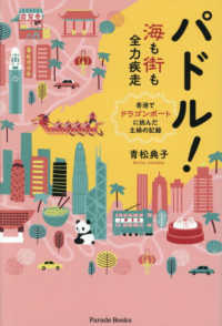 パドル！ - 海も街も全力疾走　香港でドラゴンボートに挑んだ主婦