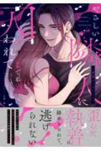 やさしい隣人に囚われて～愛執のフルラージュ Ｃｌａｉｒ　ＴＬｃｏｍｉｃｓ