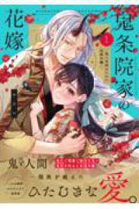 鬼条院家の花嫁～鬼に見初められた没落令嬢～1 Ｃｒａｐｅ　ｃｏｍｉｃｓ
