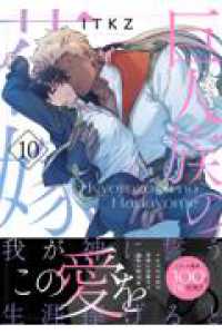 巨人族の花嫁10 Ｇｌａｎｚ　ＢＬｃｏｍｉｃｓ