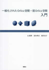 一般化された　Ｏｒｌｉｃｚ　空間・弱　Ｏｒｌｉｃｚ　空間入門