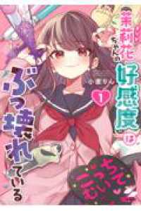 茉莉花ちゃんの好感度はぶっ壊れている1 彗星社コミックス