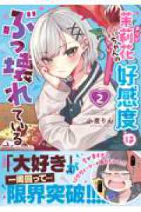 茉莉花ちゃんの好感度はぶっ壊れている2 彗星社コミックス