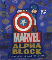 マーベル・シネマティック・ユニバースのＡからＺまで ［バラエティ］　波星社ブロックブック