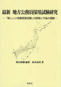 最新　　地方公務員採用試験研究 - 「新しい人物重視型試験」の提唱と今後の課題