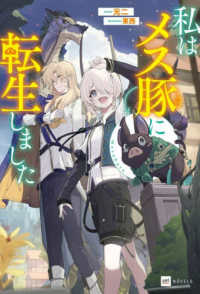 私はメス豚に転生しました ＤＲＥノベルス