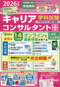 国家資格キャリアコンサルタント学科試験テキスト＆一問一答集 〈２０２６年版〉
