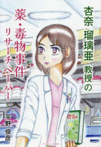 杏奈瑠璃亜教授の薬・毒物事件リサーチペーパー