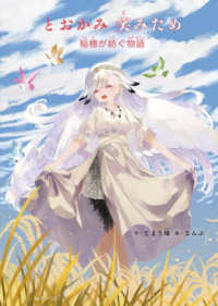 とおかみ　笑みため - 稲穂が紡ぐ物語