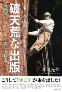 破天荒な出版 - 偏差値２０台でも本が出せる理由 モモンガプレス