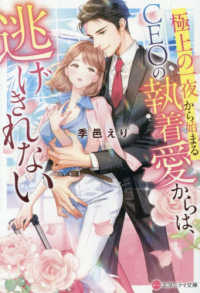極上の一夜から始まるＣＥＯの執着愛からは、逃げきれない エタニティ文庫
