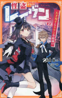 怪盗レイヴン 〈２〉 天才双子とキケンな組織！？ アルファポリスきずな文庫