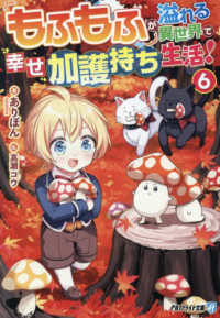 もふもふが溢れる異世界で幸せ加護持ち生活！ 〈６〉 アルファライト文庫