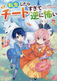 転生したらチートすぎて逆に怖い 〈２〉 レジーナ文庫